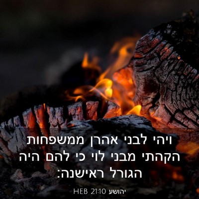 Picture 03 - יהושע 21:10 HEB - ויהי לבני אהרן ממשפחות - Bible Verse Picture