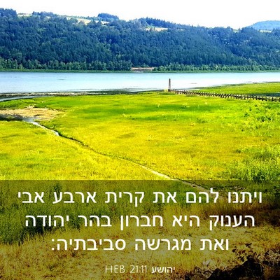 Picture 03 - יהושע 21:11 HEB - ויתנו להם את קרית ארבע אבי - Bible Verse Picture