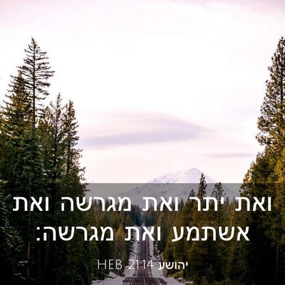 Picture 03 - יהושע 21:14 HEB - ואת יתר ואת מגרשה ואת אשתמע - Bible Verse Picture
