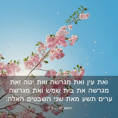Picture 03 - יהושע 21:16 HEB - ואת עין ואת מגרשה ואת יטה - Bible Verse Picture