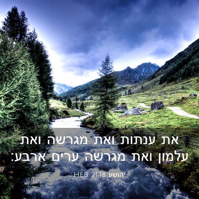 Picture 03 - יהושע 21:18 HEB - את ענתות ואת מגרשה ואת - Bible Verse Picture