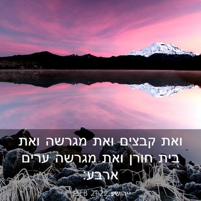 Picture 03 - יהושע 21:22 HEB - ואת קבצים ואת מגרשה ואת בית - Bible Verse Picture