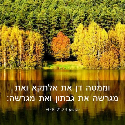 Picture 03 - יהושע 21:23 HEB - וממטה דן את אלתקא ואת מגרשה - Bible Verse Picture