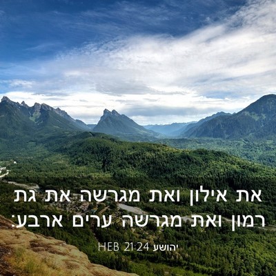 Picture 03 - יהושע 21:24 HEB - את אילון ואת מגרשה את גת - Bible Verse Picture