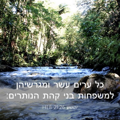 Picture 03 - יהושע 21:26 HEB - כל ערים עשר ומגרשיהן - Bible Verse Picture