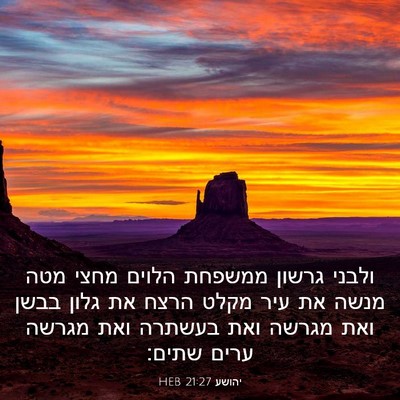 Picture 03 - יהושע 21:27 HEB - ולבני גרשון ממשפחת הלוים - Bible Verse Picture