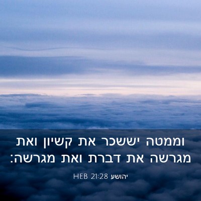 Picture 03 - יהושע 21:28 HEB - וממטה יששכר את קשיון ואת - Bible Verse Picture