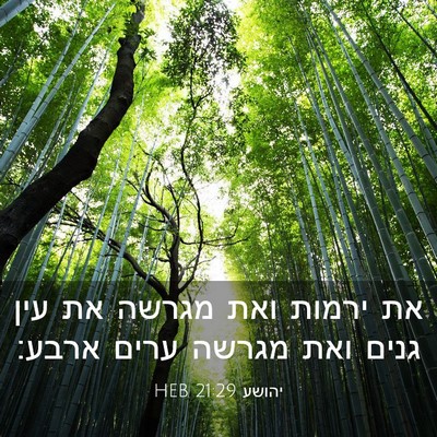 Picture 03 - יהושע 21:29 HEB - את ירמות ואת מגרשה את עין - Bible Verse Picture