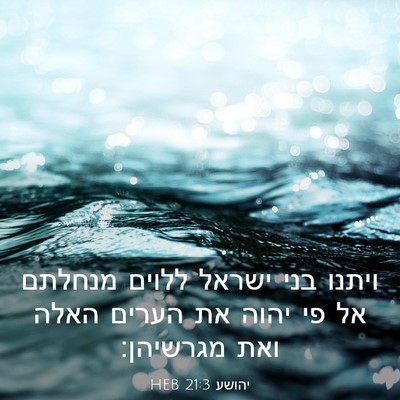 Picture 03 - יהושע 21:3 HEB - ויתנו בני ישראל ללוים - Bible Verse Picture