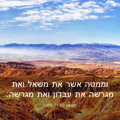 Picture 03 - יהושע 21:30 HEB - וממטה אשר את משאל ואת מגרשה - Bible Verse Picture