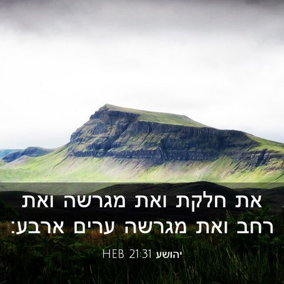 Picture 03 - יהושע 21:31 HEB - את חלקת ואת מגרשה ואת רחב - Bible Verse Picture