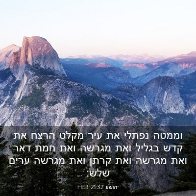 Picture 03 - יהושע 21:32 HEB - וממטה נפתלי את עיר מקלט - Bible Verse Picture