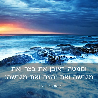 Picture 03 - יהושע 21:36 HEB - וממטה ראובן את בצר ואת - Bible Verse Picture