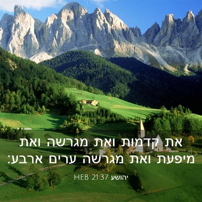 Picture 03 - יהושע 21:37 HEB - את קדמות ואת מגרשה ואת - Bible Verse Picture