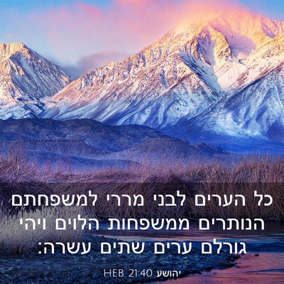Picture 03 - יהושע 21:40 HEB - כל הערים לבני מררי למשפחתם - Bible Verse Picture