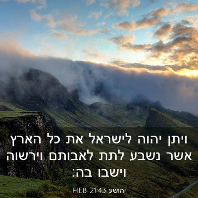 Picture 03 - יהושע 21:43 HEB - ויתן יהוה לישראל את כל הארץ - Bible Verse Picture