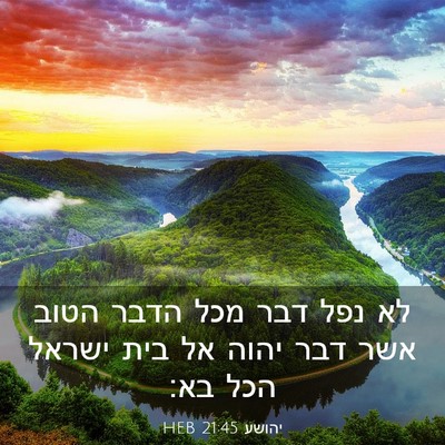 Picture 03 - יהושע 21:45 HEB - לא נפל דבר מכל הדבר הטוב - Bible Verse Picture