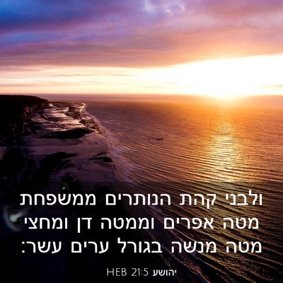 Picture 03 - יהושע 21:5 HEB - ולבני קהת הנותרים ממשפחת - Bible Verse Picture