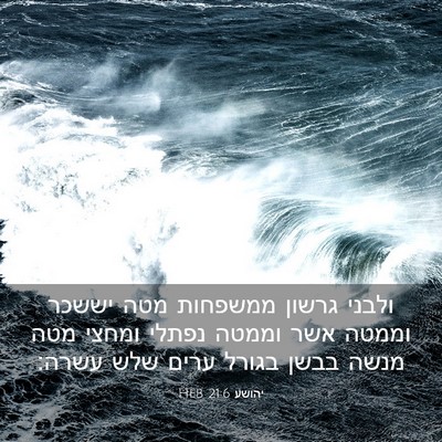 Picture 03 - יהושע 21:6 HEB - ולבני גרשון ממשפחות מטה - Bible Verse Picture