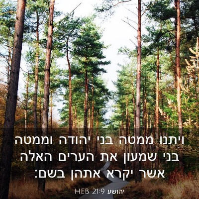 Picture 03 - יהושע 21:9 HEB - ויתנו ממטה בני יהודה וממטה - Bible Verse Picture