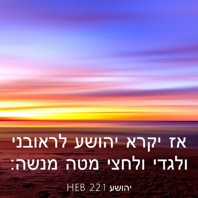 Picture 03 - יהושע 22:1 HEB - אז יקרא יהושע לראובני - Bible Verse Picture
