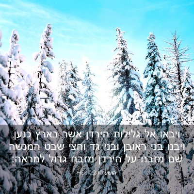 Picture 03 - יהושע 22:10 HEB - ויבאו אל גלילות הירדן אשר - Bible Verse Picture