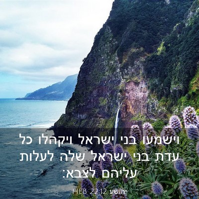 Picture 03 - יהושע 22:12 HEB - וישמעו בני ישראל ויקהלו כל - Bible Verse Picture