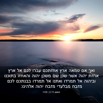 Picture 03 - יהושע 22:19 HEB - ואך אם טמאה ארץ אחזתכם עברו - Bible Verse Picture