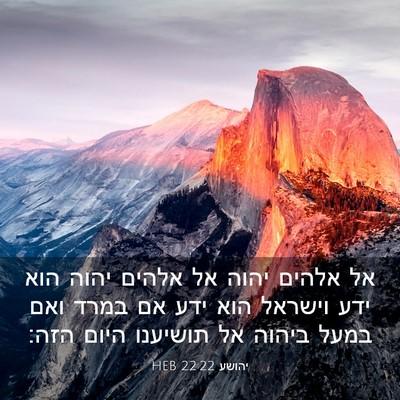 Picture 03 - יהושע 22:22 HEB - אל אלהים יהוה אל אלהים יהוה - Bible Verse Picture