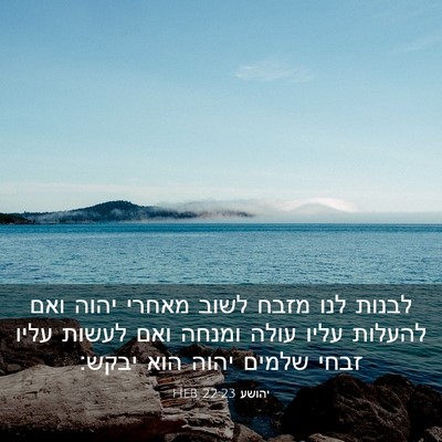 Picture 03 - יהושע 22:23 HEB - לבנות לנו מזבח לשוב מאחרי - Bible Verse Picture