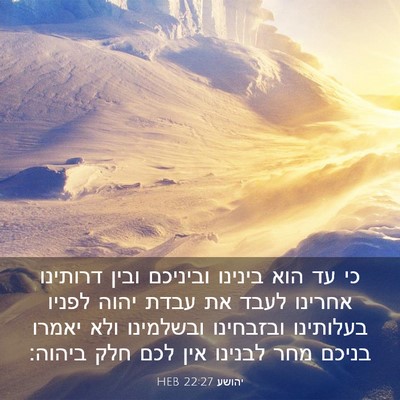 Picture 03 - יהושע 22:27 HEB - כי עד הוא בינינו וביניכם - Bible Verse Picture