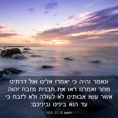 Picture 03 - יהושע 22:28 HEB - ונאמר והיה כי יאמרו אלינו - Bible Verse Picture