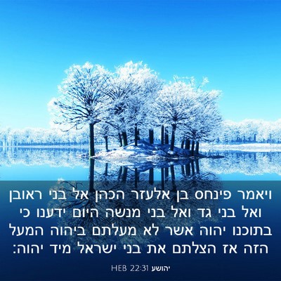 Picture 03 - יהושע 22:31 HEB - ויאמר פינחס בן אלעזר הכהן - Bible Verse Picture