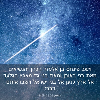 Picture 03 - יהושע 22:32 HEB - וישב פינחס בן אלעזר הכהן - Bible Verse Picture