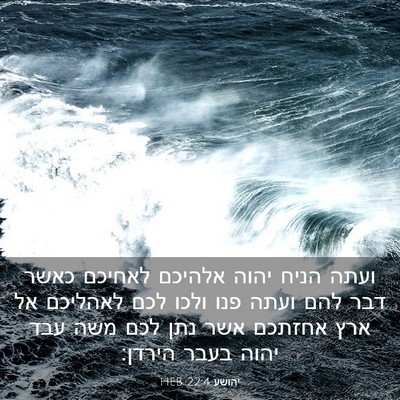 Picture 03 - יהושע 22:4 HEB - ועתה הניח יהוה אלהיכם - Bible Verse Picture