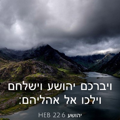 Picture 03 - יהושע 22:6 HEB - ויברכם יהושע וישלחם וילכו - Bible Verse Picture