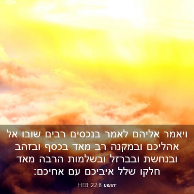 Picture 03 - יהושע 22:8 HEB - ויאמר אליהם לאמר בנכסים - Bible Verse Picture