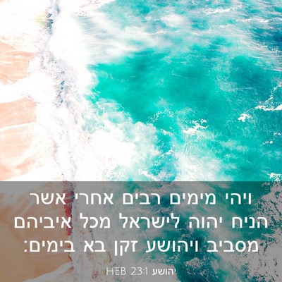 Picture 03 - יהושע 23:1 HEB - ויהי מימים רבים אחרי אשר - Bible Verse Picture