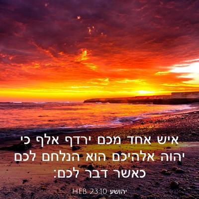 Picture 03 - יהושע 23:10 HEB - איש אחד מכם ירדף אלף כי - Bible Verse Picture