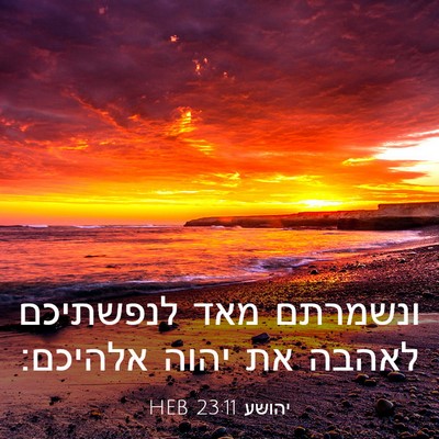 Picture 03 - יהושע 23:11 HEB - ונשמרתם מאד לנפשתיכם לאהבה - Bible Verse Picture