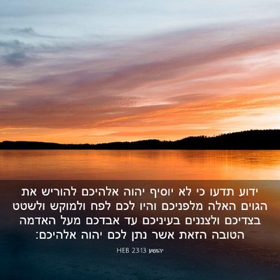 Picture 03 - יהושע 23:13 HEB - ידוע תדעו כי לא יוסיף יהוה - Bible Verse Picture