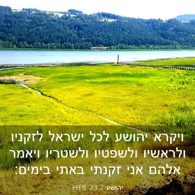 Picture 03 - יהושע 23:2 HEB - ויקרא יהושע לכל ישראל - Bible Verse Picture