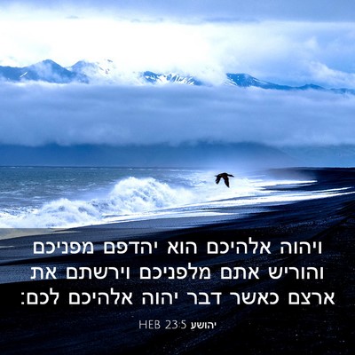 Picture 03 - יהושע 23:5 HEB - ויהוה אלהיכם הוא יהדפם - Bible Verse Picture