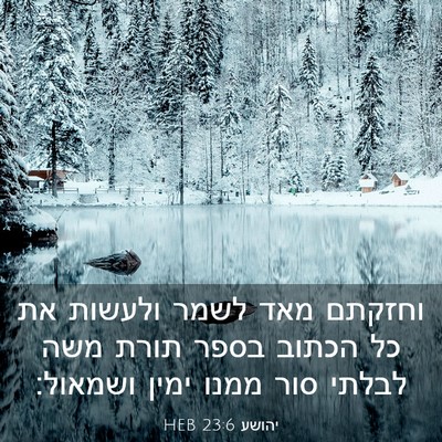Picture 03 - יהושע 23:6 HEB - וחזקתם מאד לשמר ולעשות את - Bible Verse Picture