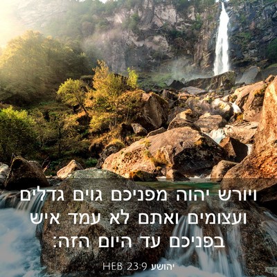 Picture 03 - יהושע 23:9 HEB - ויורש יהוה מפניכם גוים - Bible Verse Picture