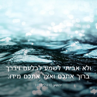 Picture 03 - יהושע 24:10 HEB - ולא אביתי לשמע לבלעם ויברך - Bible Verse Picture