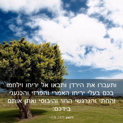 Picture 03 - יהושע 24:11 HEB - ותעברו את הירדן ותבאו אל - Bible Verse Picture