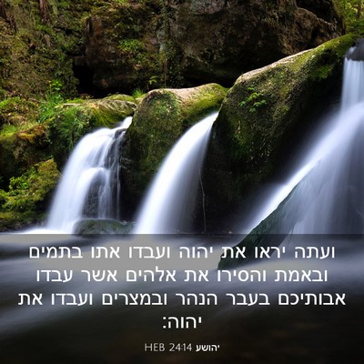 Picture 03 - יהושע 24:14 HEB - ועתה יראו את יהוה ועבדו אתו - Bible Verse Picture