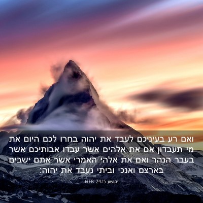 Picture 03 - יהושע 24:15 HEB - ואם רע בעיניכם לעבד את יהוה - Bible Verse Picture