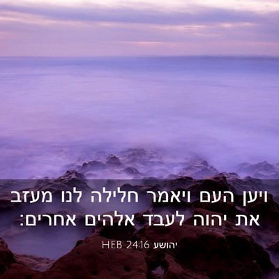 Picture 03 - יהושע 24:16 HEB - ויען העם ויאמר חלילה לנו - Bible Verse Picture